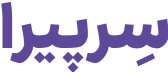 لوگو سرپیرا